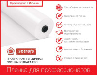 Пленка тепличная SOTRAFA прозрачная TRC с АК+IR+EVA (150мкм) шириной 16м
