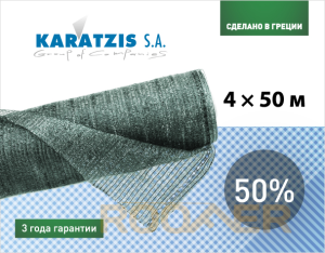 Cітка полімерна для затінювання KARATZIS 50% (4*50м)