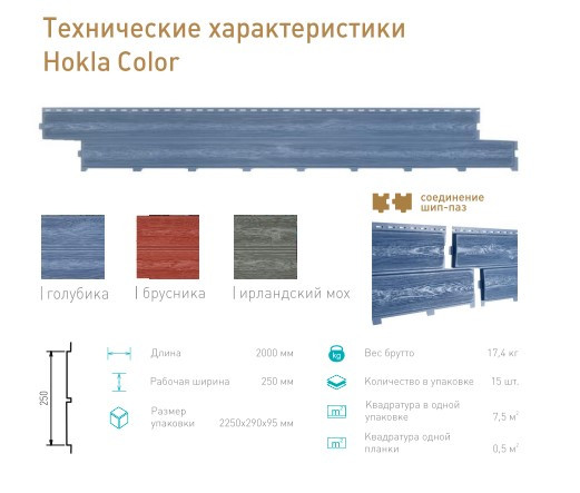 Сайдинг Hokla Соlor (2000*250мм)