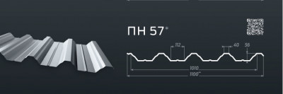 Профнастил  ПН-57 Цинк (1100/1010мм)