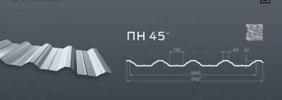 Профнастил  ПН-45 (1,14-1,09) глянец/мат