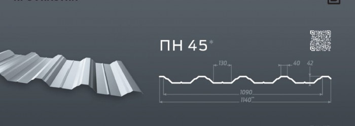 Профнастил  ПН-45 (1,14-1,09) глянец/мат