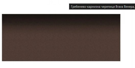Гребенево-карнизна черепиця Brava 5м.кв в асортименті