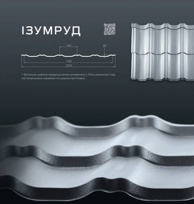 Металочерепиця "ІЗУМРУД 30" МОДУЛЬНА