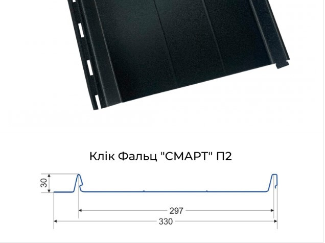 Клік фальц "Смарт"