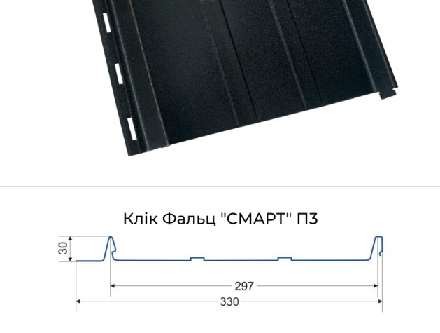 Клік фальц "Смарт"