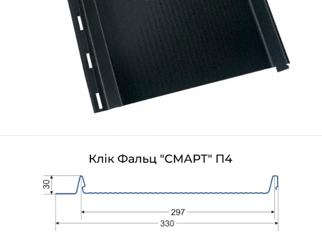 Клік фальц "Смарт"