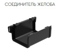 Соединитель жёлоба Galeco PVC2 135