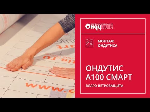 Волого-вітроізоляція Ондутіс А100 Смарт