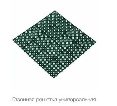 Газонна решітка