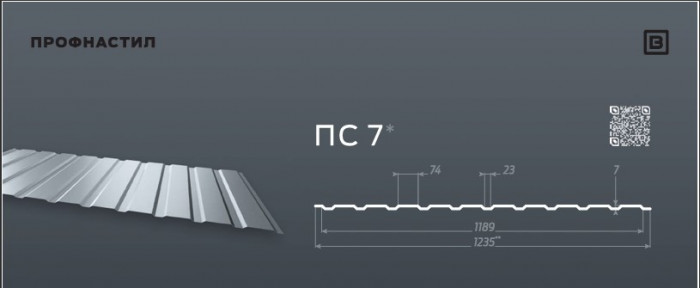 Профнастил ПС-7 (1,235 - 1,190)