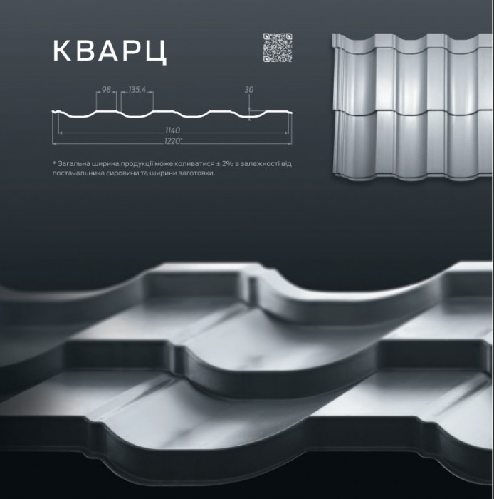 Металочерепиця "КВАРЦ"  Україна 0,5 мат