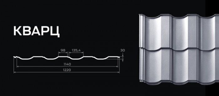 Металочерепиця "КВАРЦ"  Україна 0,5 мат
