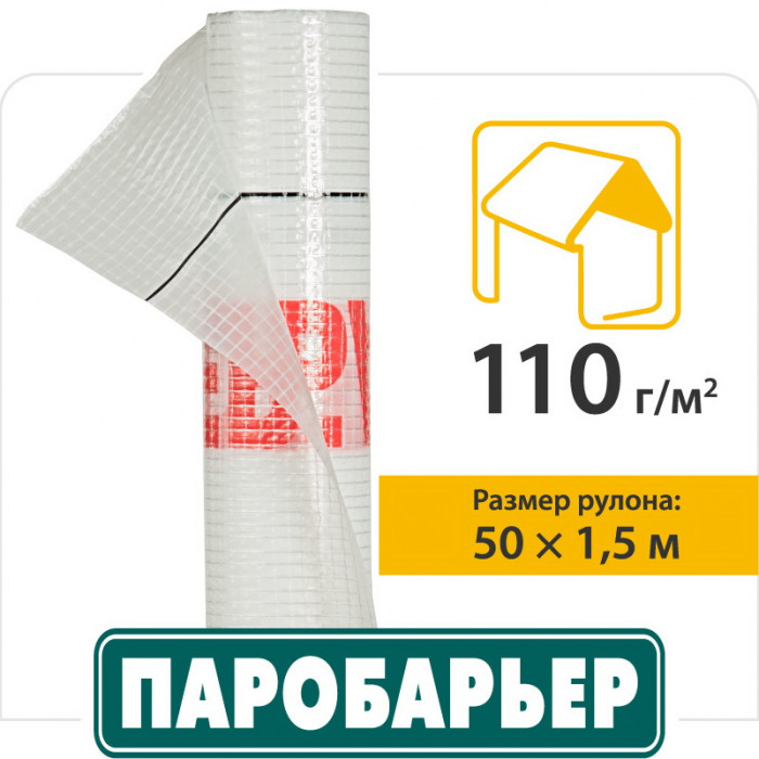 Подкровельная пароизоляционная плёнка Паробарьер Н110
