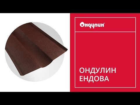 Єндова Ондулін