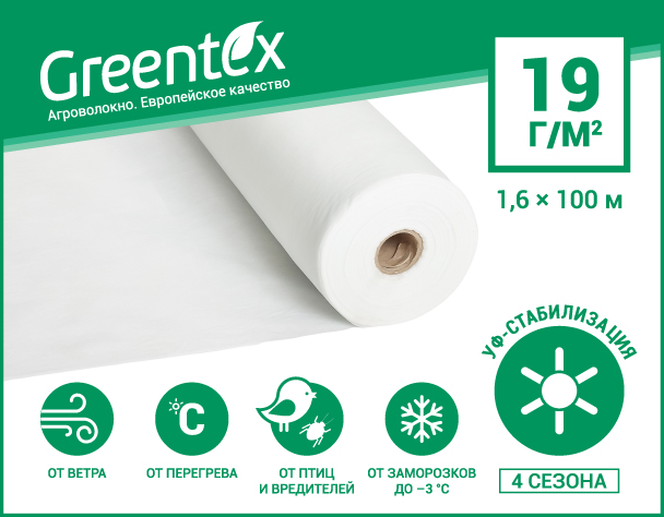 Агроволокно Greentex p-19 (1,6x100м)