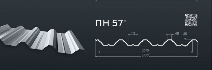 Профнастил  Н-57 (1100/1010мм) мат/глянец