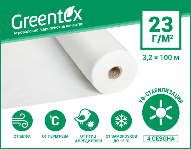 Агроволокно Greentex p-23 (3,2x100м)