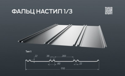 Фальц настил 1/3 рівний 
