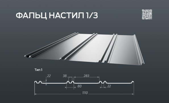 Фальц настил 1/3 рівний 