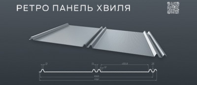 Ретро панель ХВИЛЯ