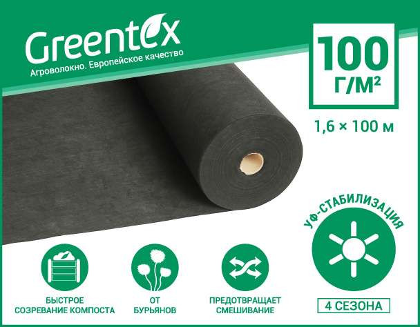 Геоматериал Greentex р-100 (1.6х100м) чёрный