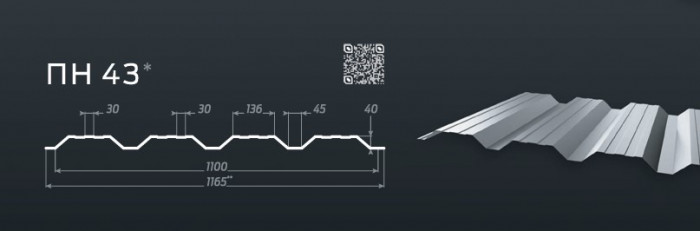 Профнастил  ПН-43 / ПН-44 (1,165-1,1) глянець/мат 