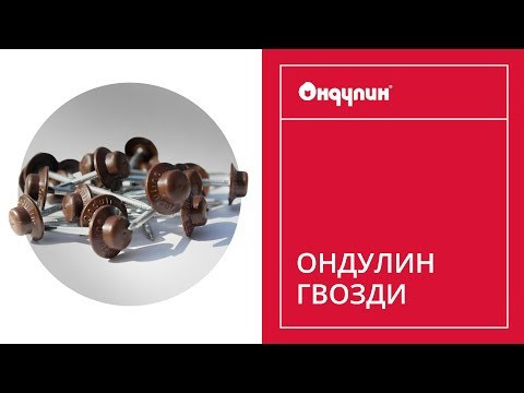 Гвозди черепица Ондулин