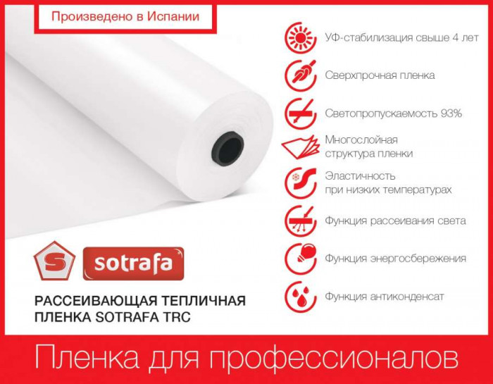 Пленка тепличная SOTRAFA рассеивающая TRC с АК+IR+EVA (150мкм) шириной 16м