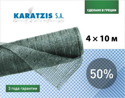 Фасовка сетка для затемнения KARATZIS 50% (4*10м)