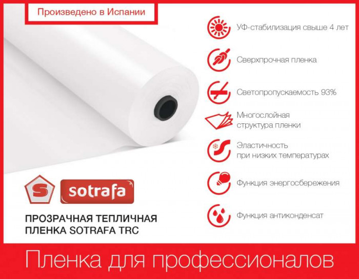 Пленка тепличная SOTRAFA прозрачная TRC с АК+IR+EVA (150мкм) шириной 16м