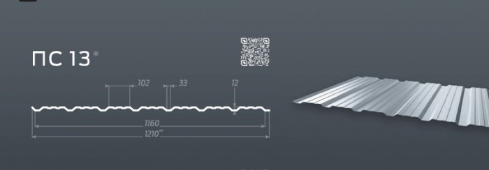 Профнастил ПС-13  (1,221 - 1,16) глянець/мат 
