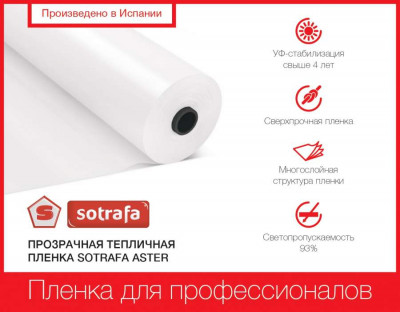 Пленка тепличная SOTRAFA прозрачная ASTER PLUS (150мкм) шириной 16м