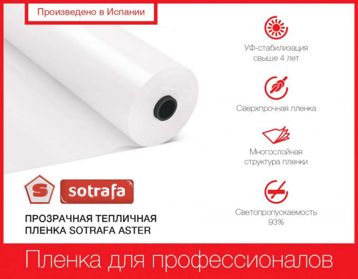Пленка тепличная SOTRAFA прозрачная ASTER PLUS (150мкм) шириной 16м