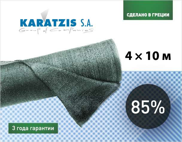 Фасовка сетка для затемнения KARATZIS 85% (4*10м)