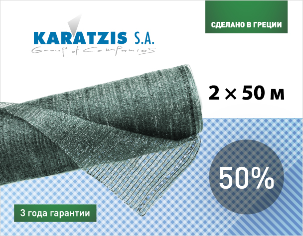Сетка для затемнения KARATZIS 50% (2*50м)