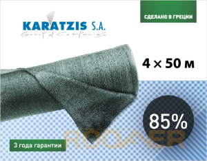 Cітка полімерна для затінювання KARATZIS  85% (4*50м)