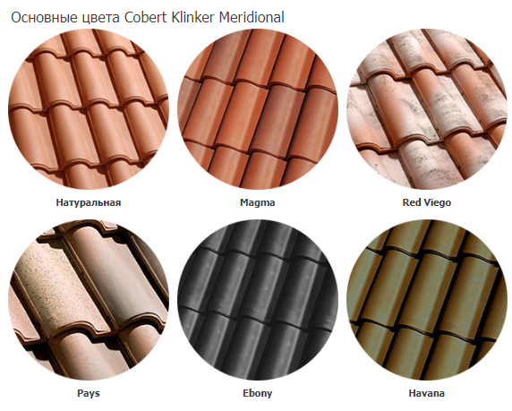 Керамическая черепица Cobert Klinker Meridional