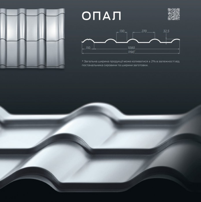 Металочерепиця "Опал" 